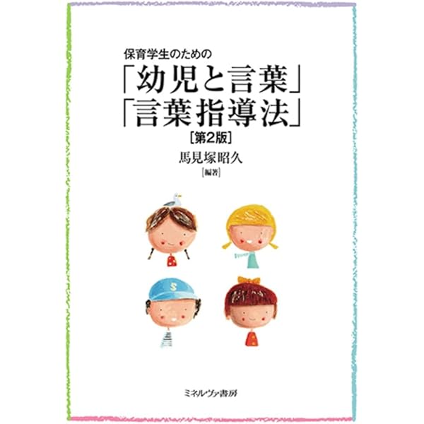 保育学生のための「幼児と言葉」「言葉指導法」 | 馬見塚昭久, 小倉